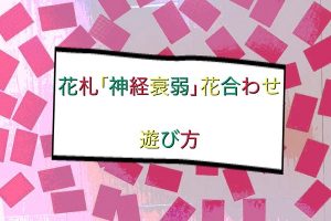 花札 神経衰弱 遊び方