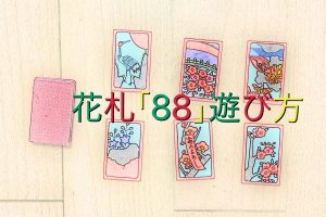 88はちはち遊び方