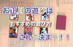 お正月のおすすめ遊び方