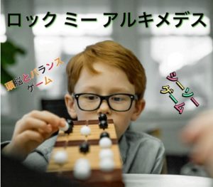 ロック ミー アルキメデス