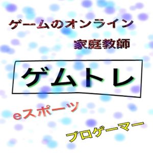日本発!!ゲームのオンライン家庭教師ゲムトレ